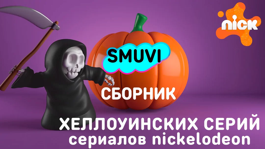 Хеллоуин на Nickelodeon