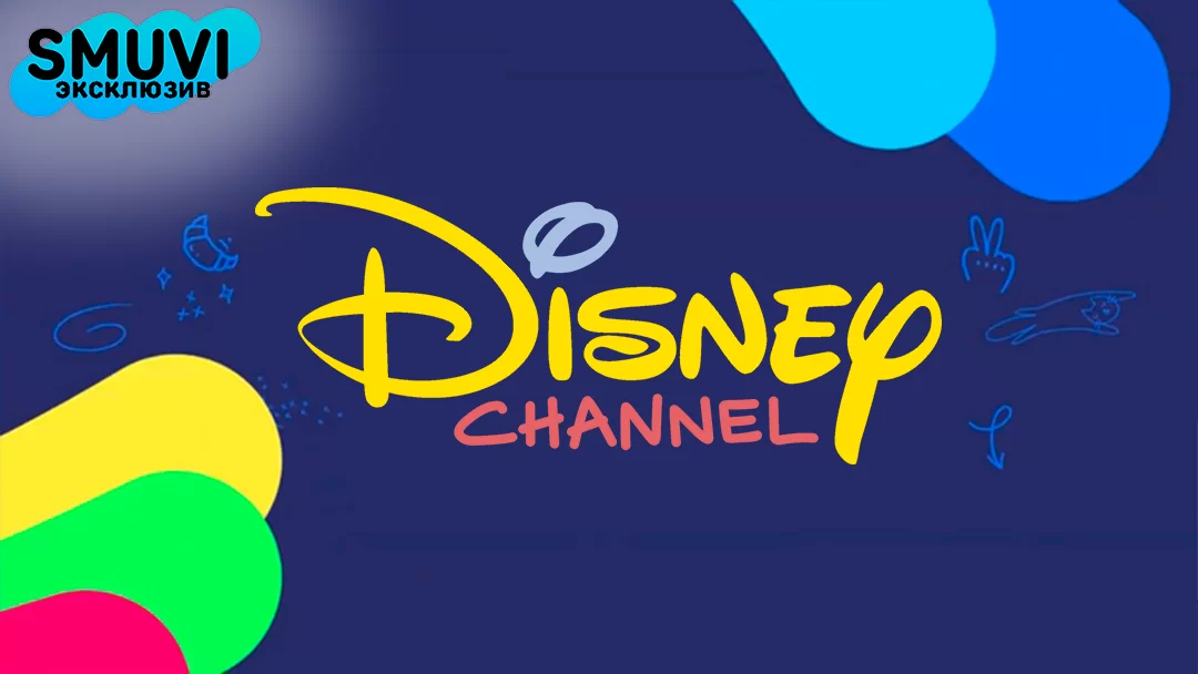 Disney Channel Фан